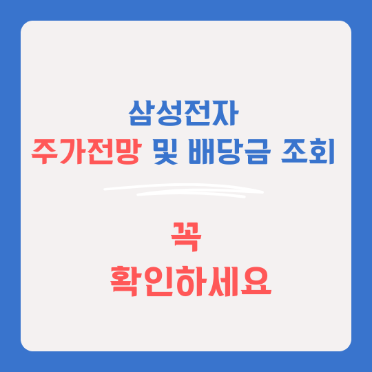 삼성전자 주가전망 썸네일