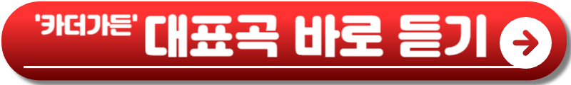 카더가든 콘서트