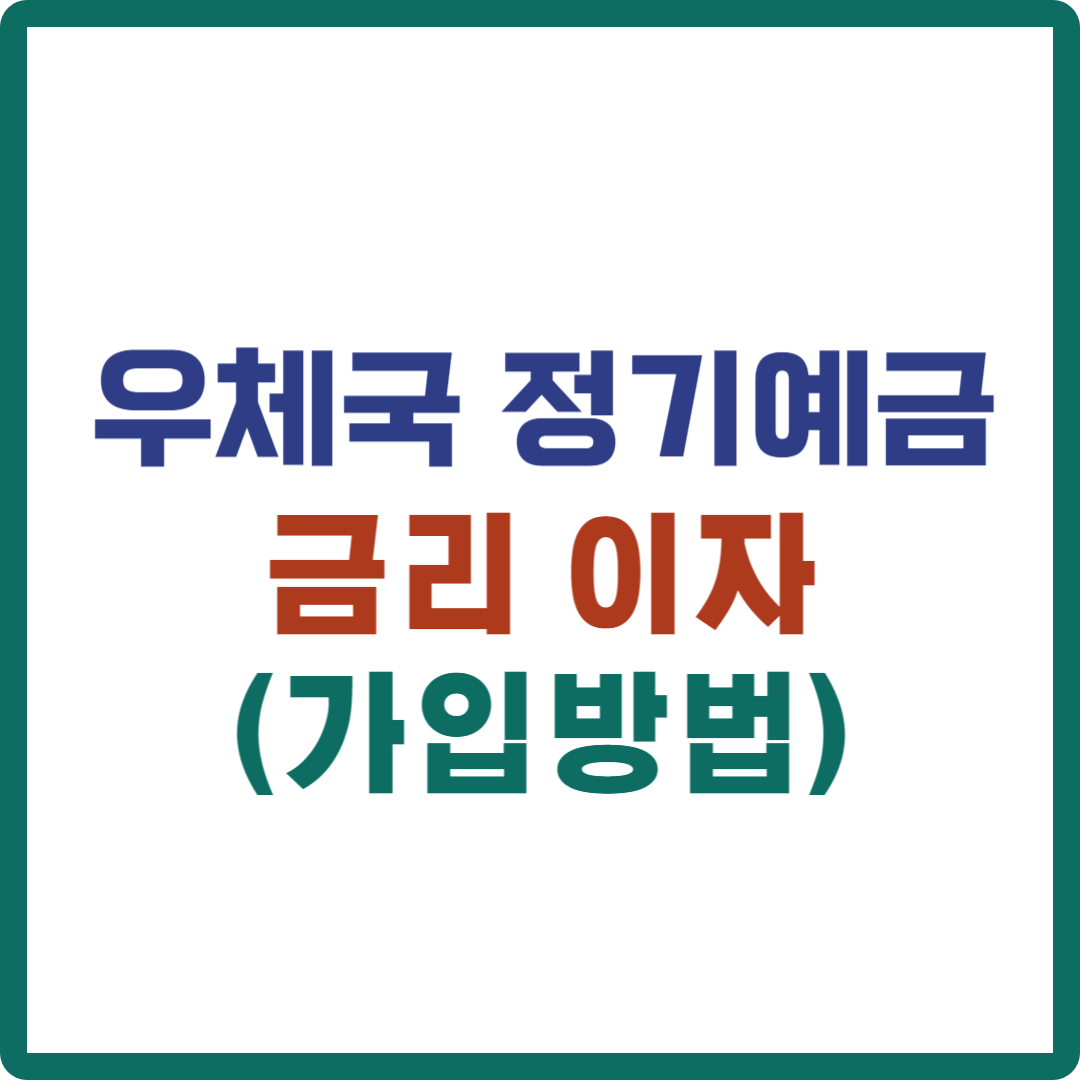 우체국 정기예금 금리 이자 (가입방법)
