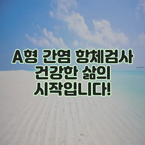 A형 간염 항체검사 건강한 삶의 시작입니다!