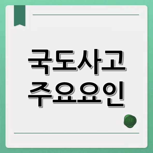 국도 사고 주요 요인: 날씨, 졸음운전, 속도
