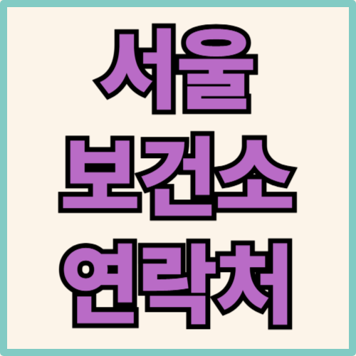 서울 지역 보건소 연락처 관련 사진