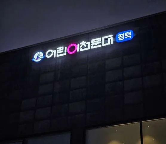 평택어린이천문대