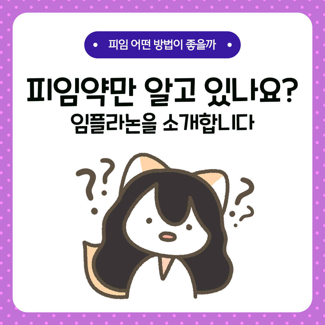 피임약만 알고있나요? 임플라논을 소개합니다