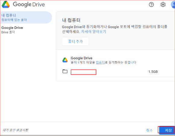 구글 드라이브에 폴더 추가 및 저장