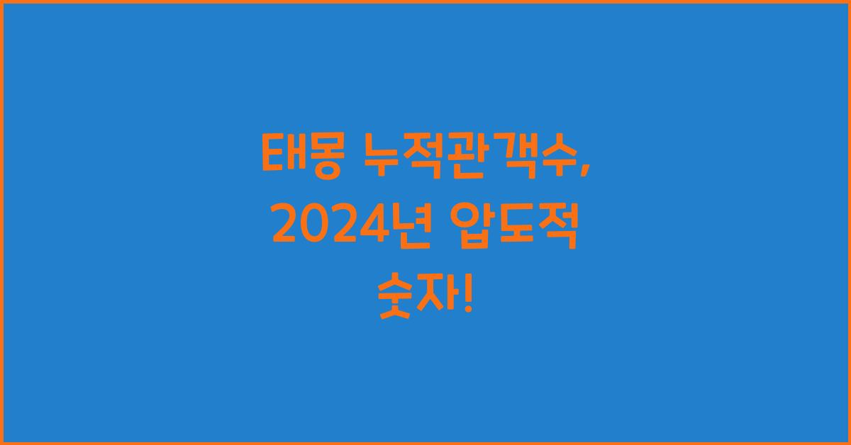 태몽 누적관객수