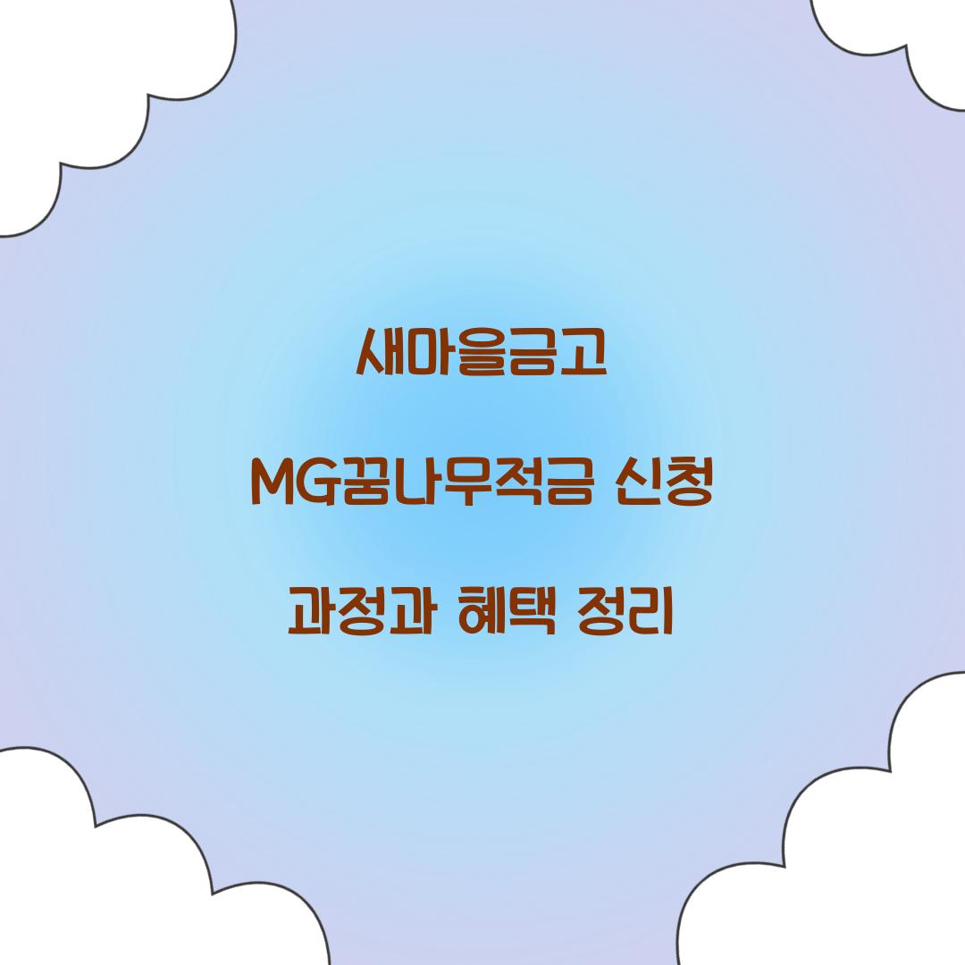 새마을금고 MG꿈나무적금 신청