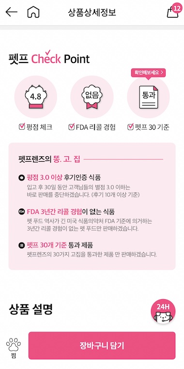 펫프렌즈 상품 상세내용, 펫프 체크 포인트
