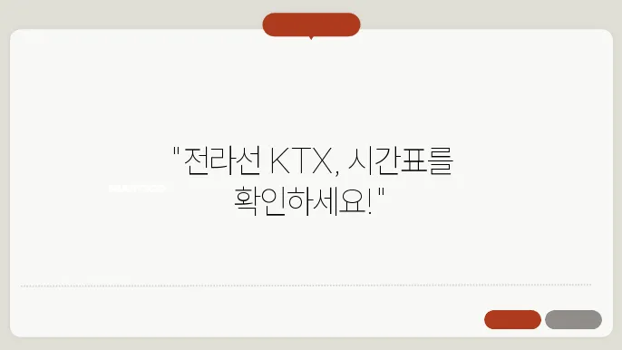 전라선 KTX 노선