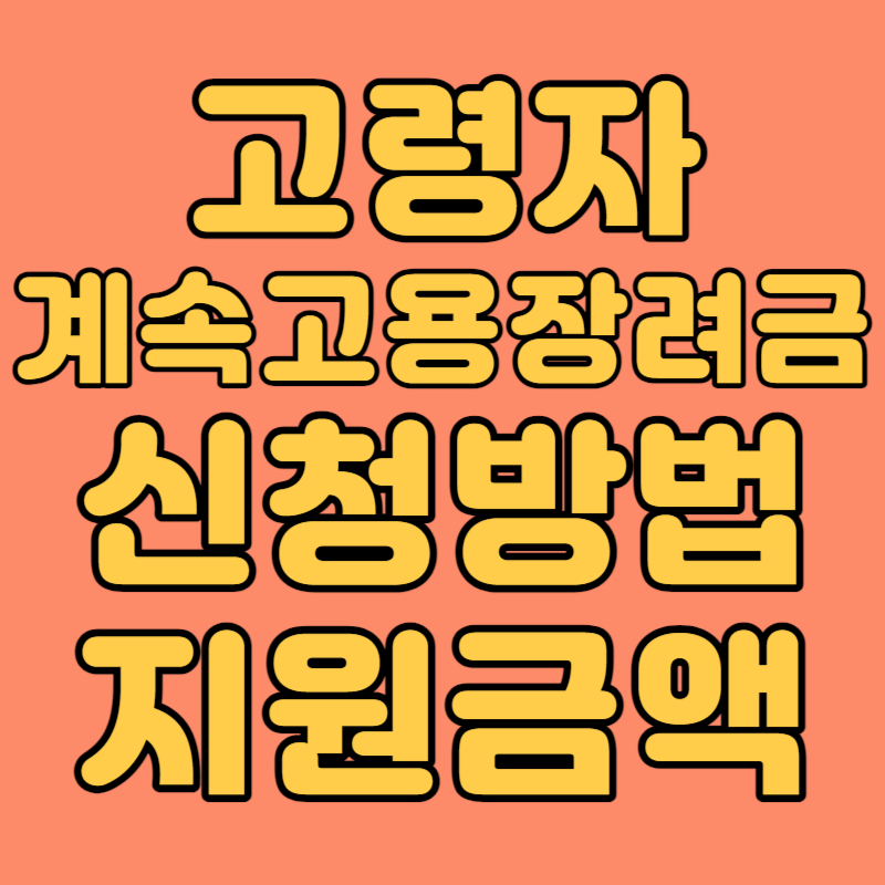 고령자 계속고용장려금 신청