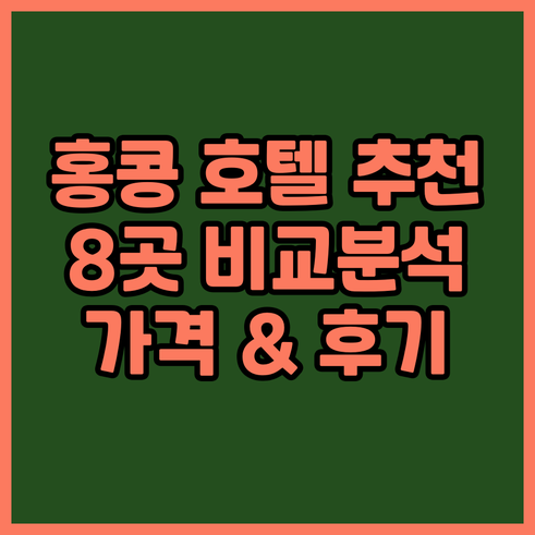 홍콩 호텔 추천 8곳 비교분석 가격과