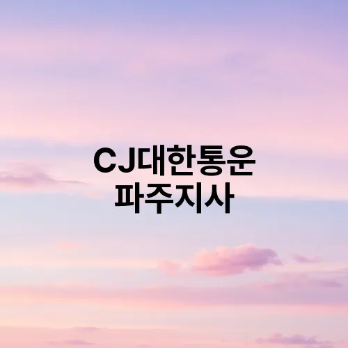 CJ대한통운 파주지사