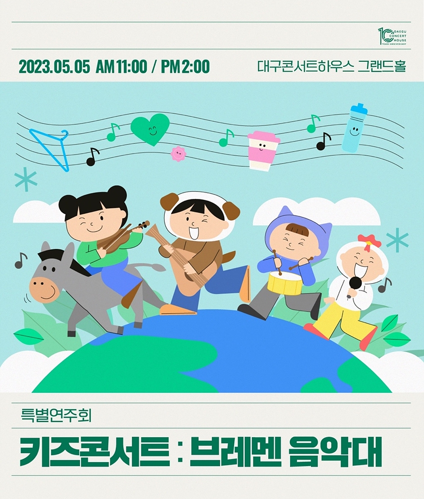 대구콘서트하우스 키즈 콘서트 &#39;브레멘 음악대&#39;