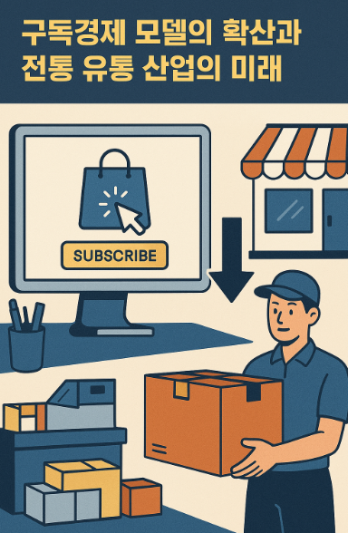 구독경제 모델의 확산과 전통 유통 산업의 미래