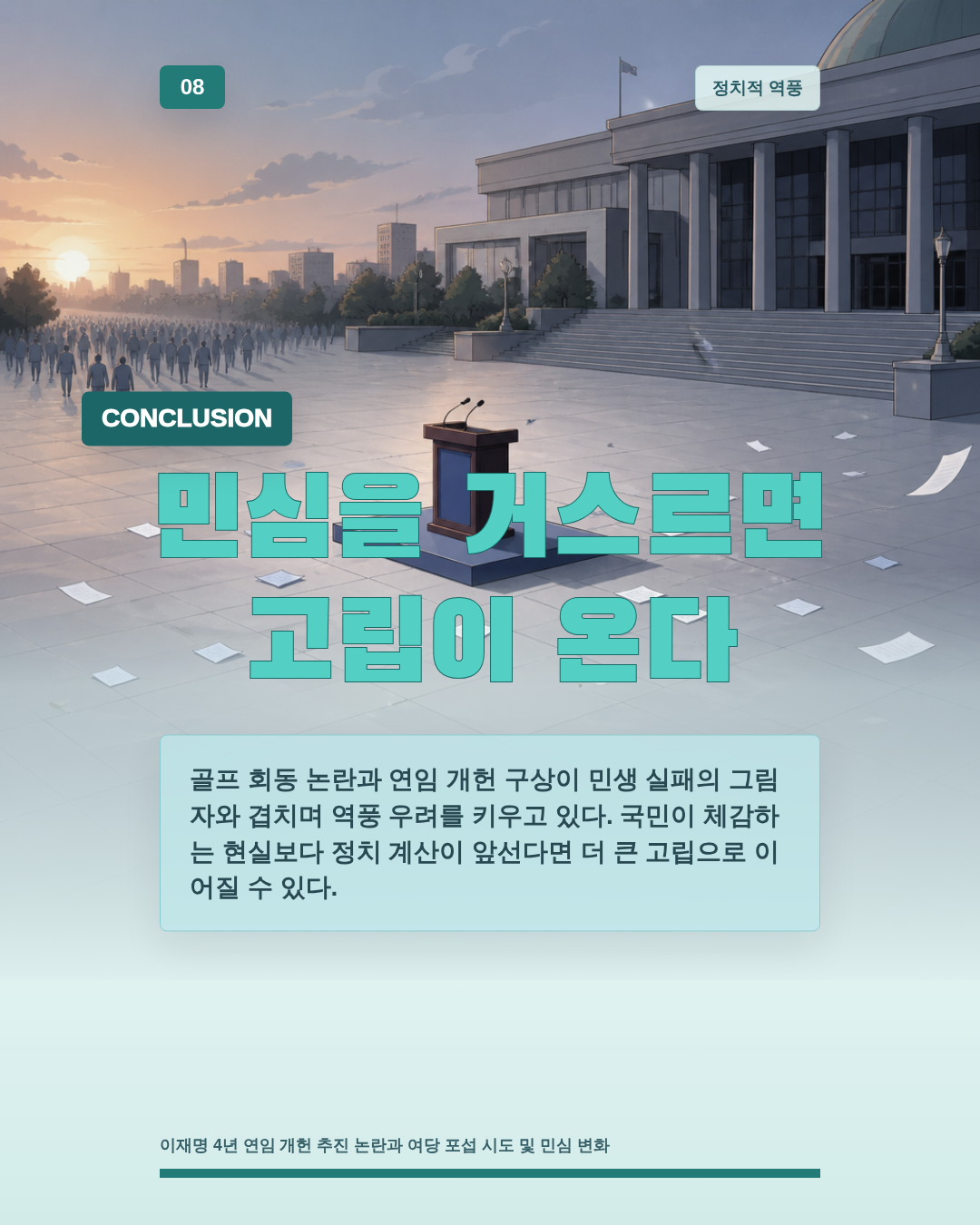 민심을 거스르면 고립이 온다