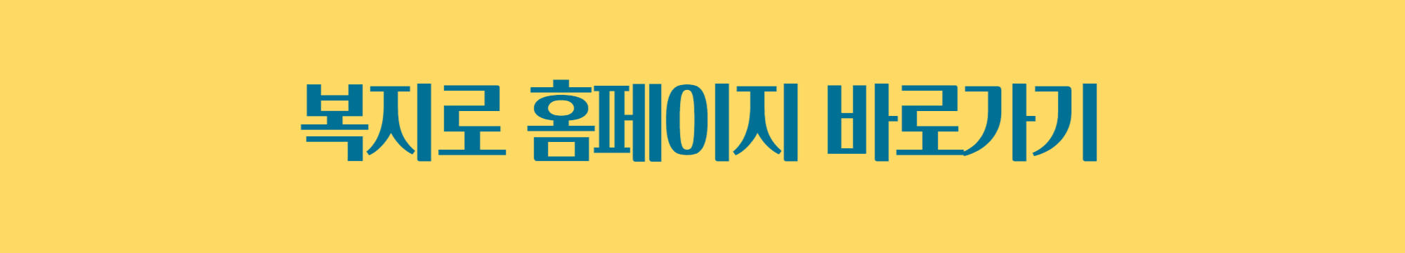 복지로 홈페이지