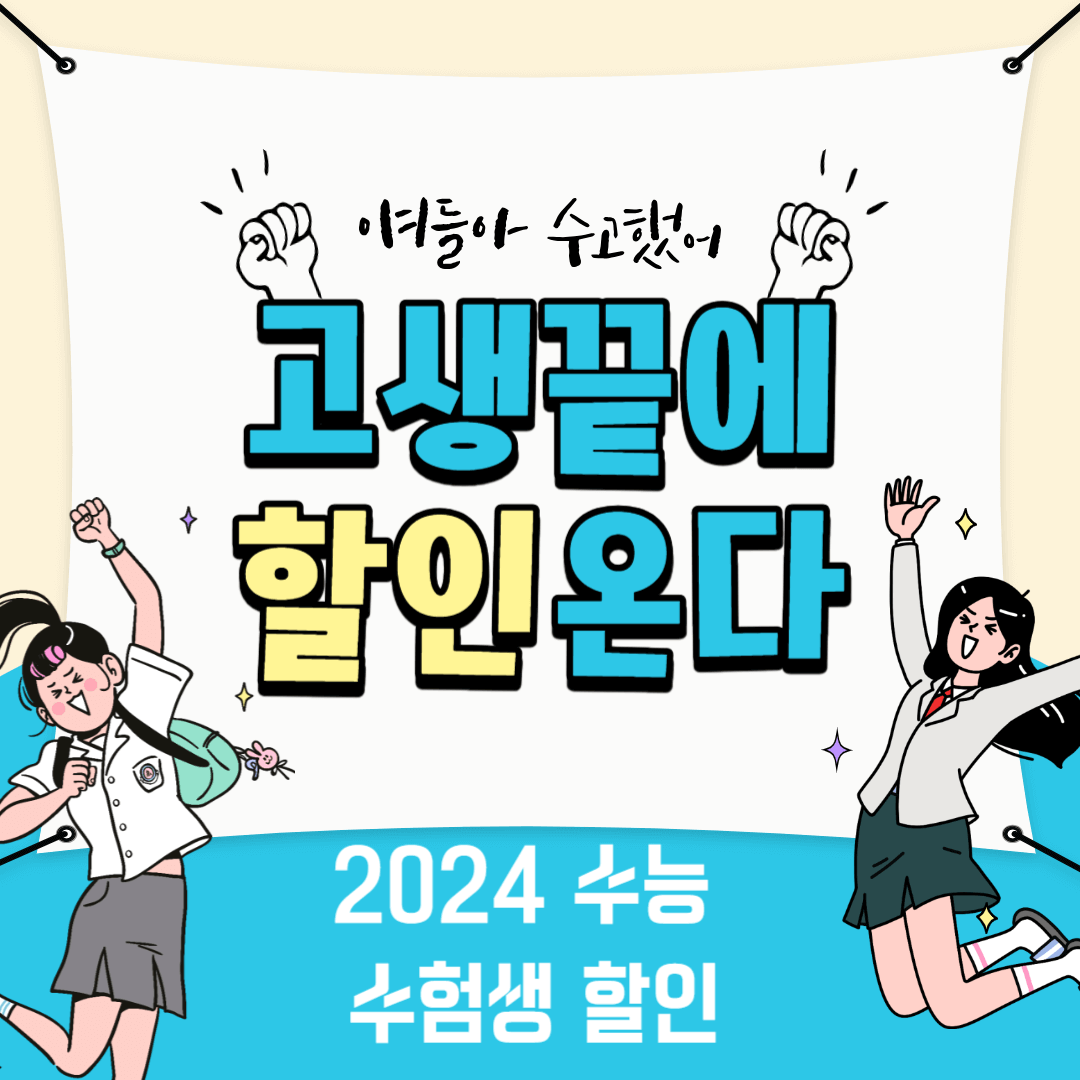 2024 수능 수험생 할인 문구, 여학생들 그림