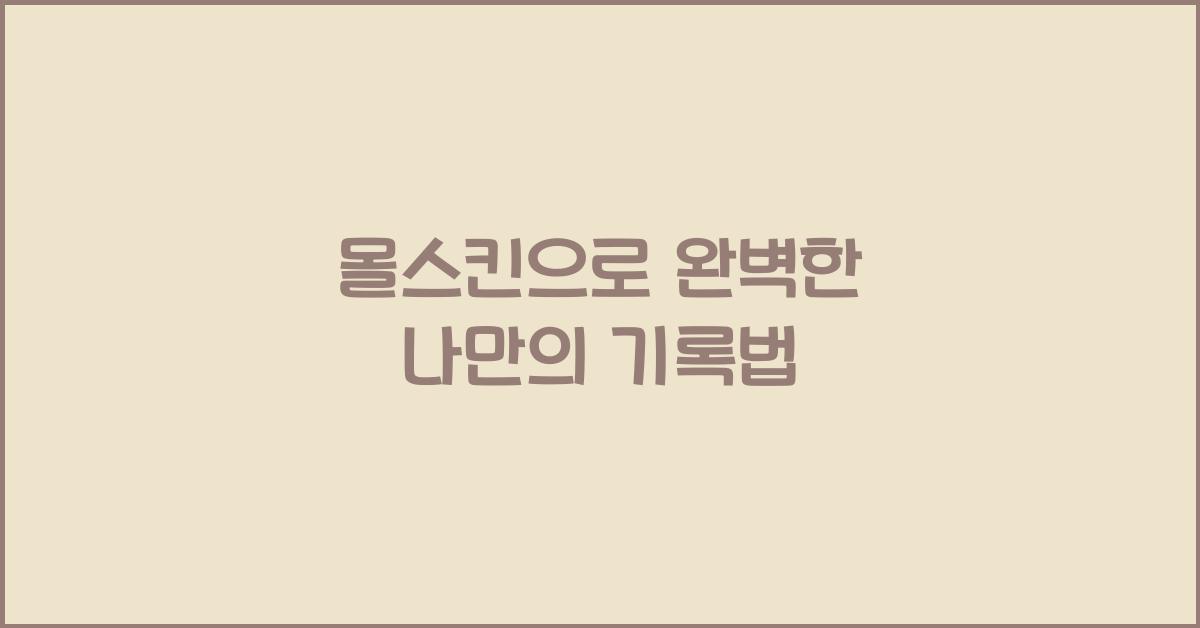 몰스킨
