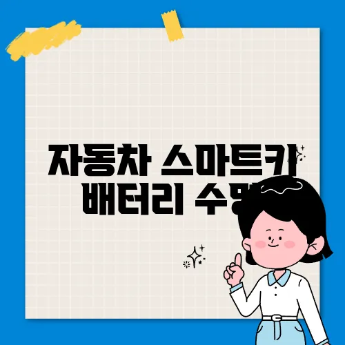 자동차 스마트키 배터리 수명