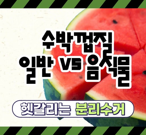 수박껍질 음식물쓰레기 분리수거 기준