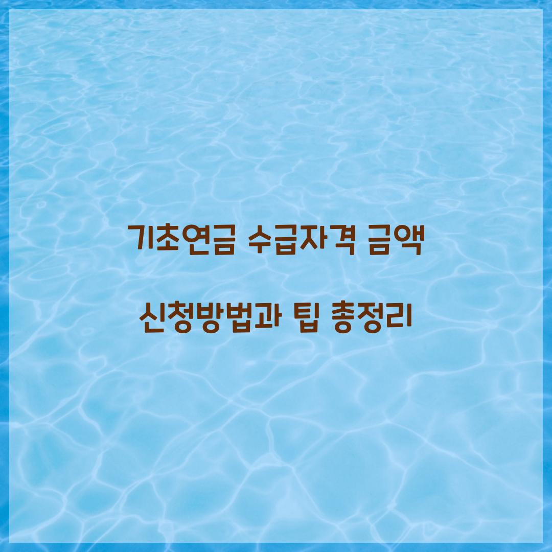 기초연금 수급자격 금액 신청방법
