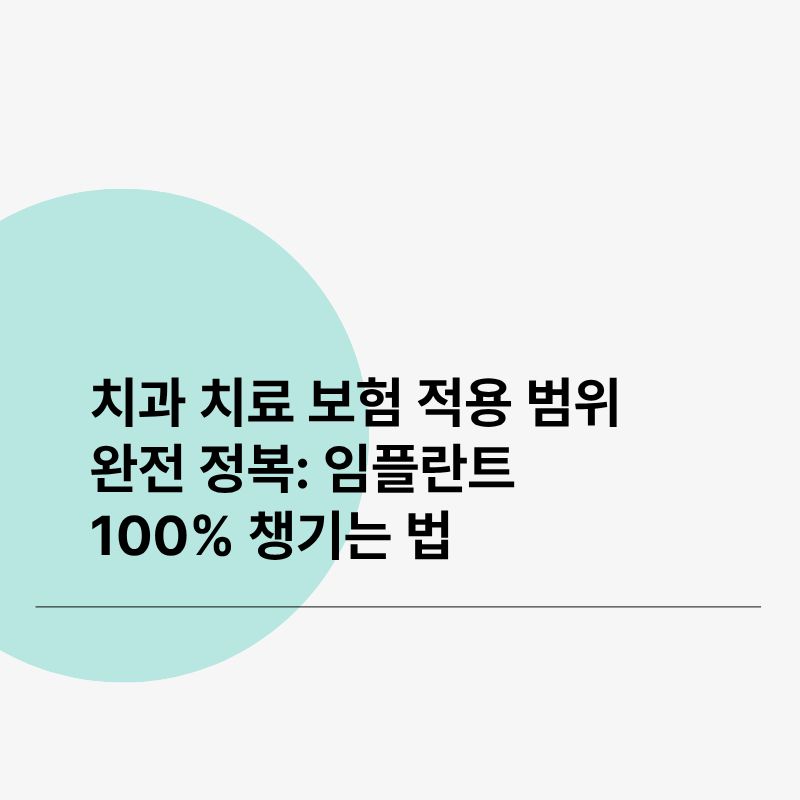 치과 치료 보험 적용 범위 완전 정복 임플란트 100% 챙기는 법