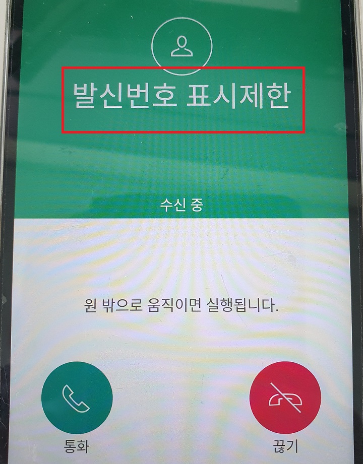 발신번호 표시제한이라고 표시됨