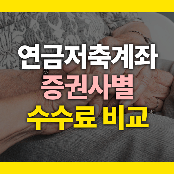 연금저축계좌 수수료 비교 (2025년 최신판) &ndash; 미래에셋 VS 삼성 증권 VS 키움 어디가 유리할까?