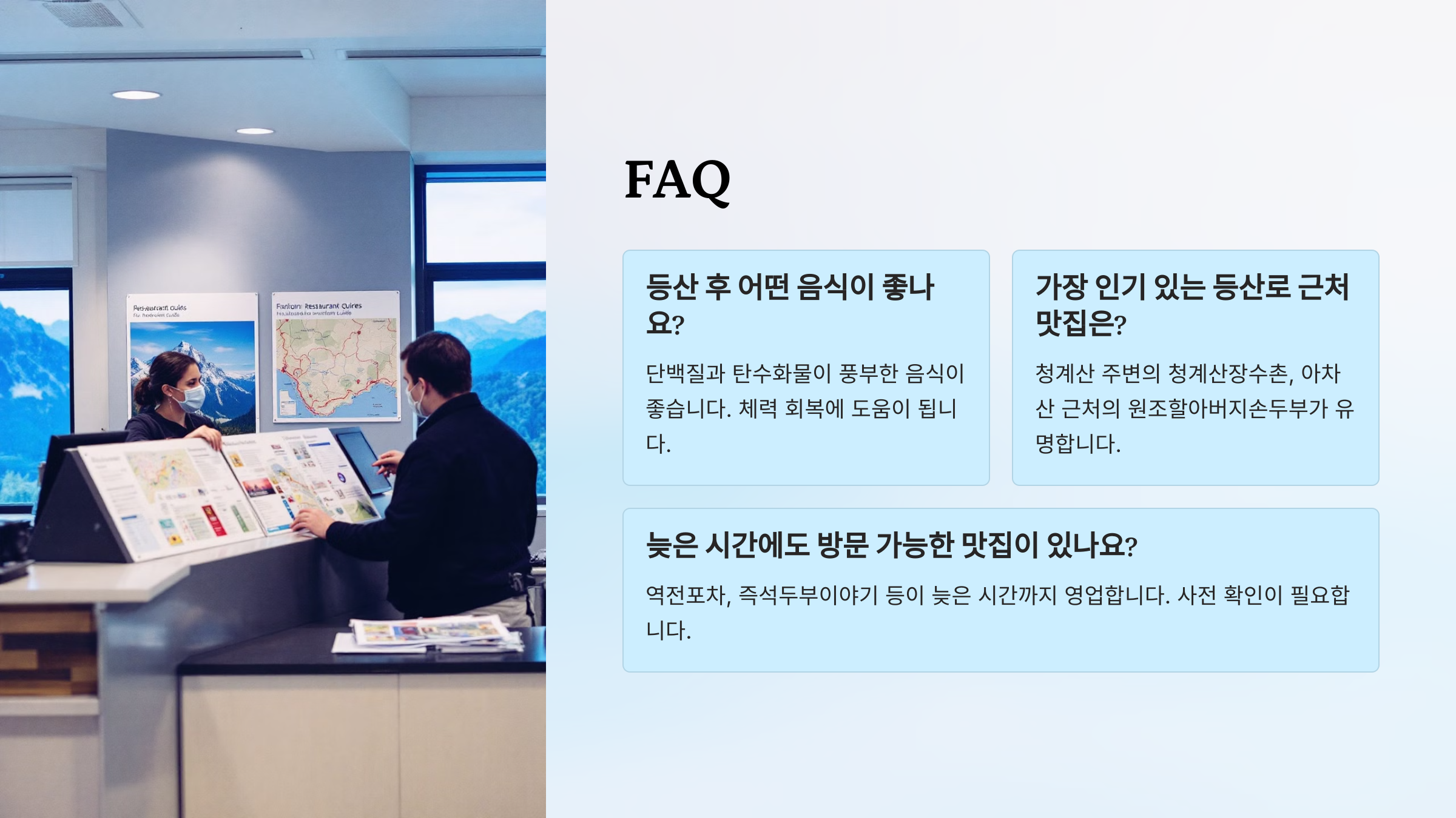등산 후 꼭 가봐야 할 맛집