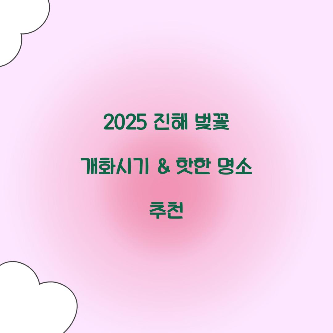 진해 벚꽃 개화시기