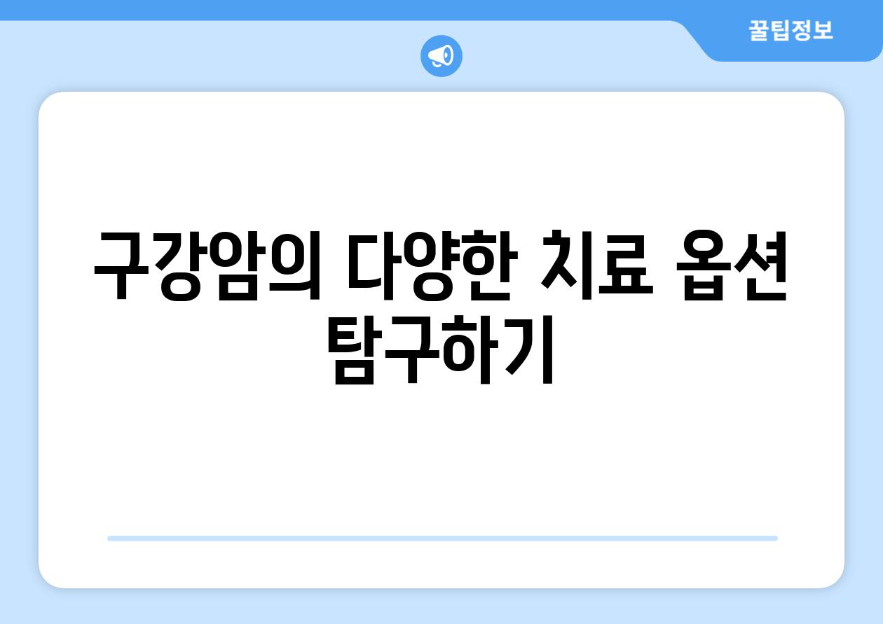 구강암의 다양한 치료 옵션 탐구하기