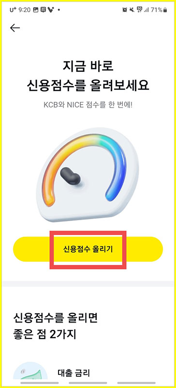 카카오톡에서 신용점수 확인