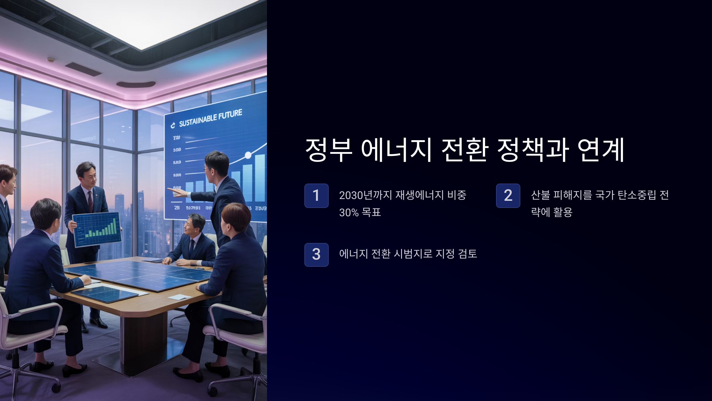 정부 에너지 전환 정책과 연계