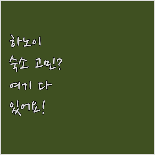 하노이 여행 숙소 고민 끝! 최고의 ..