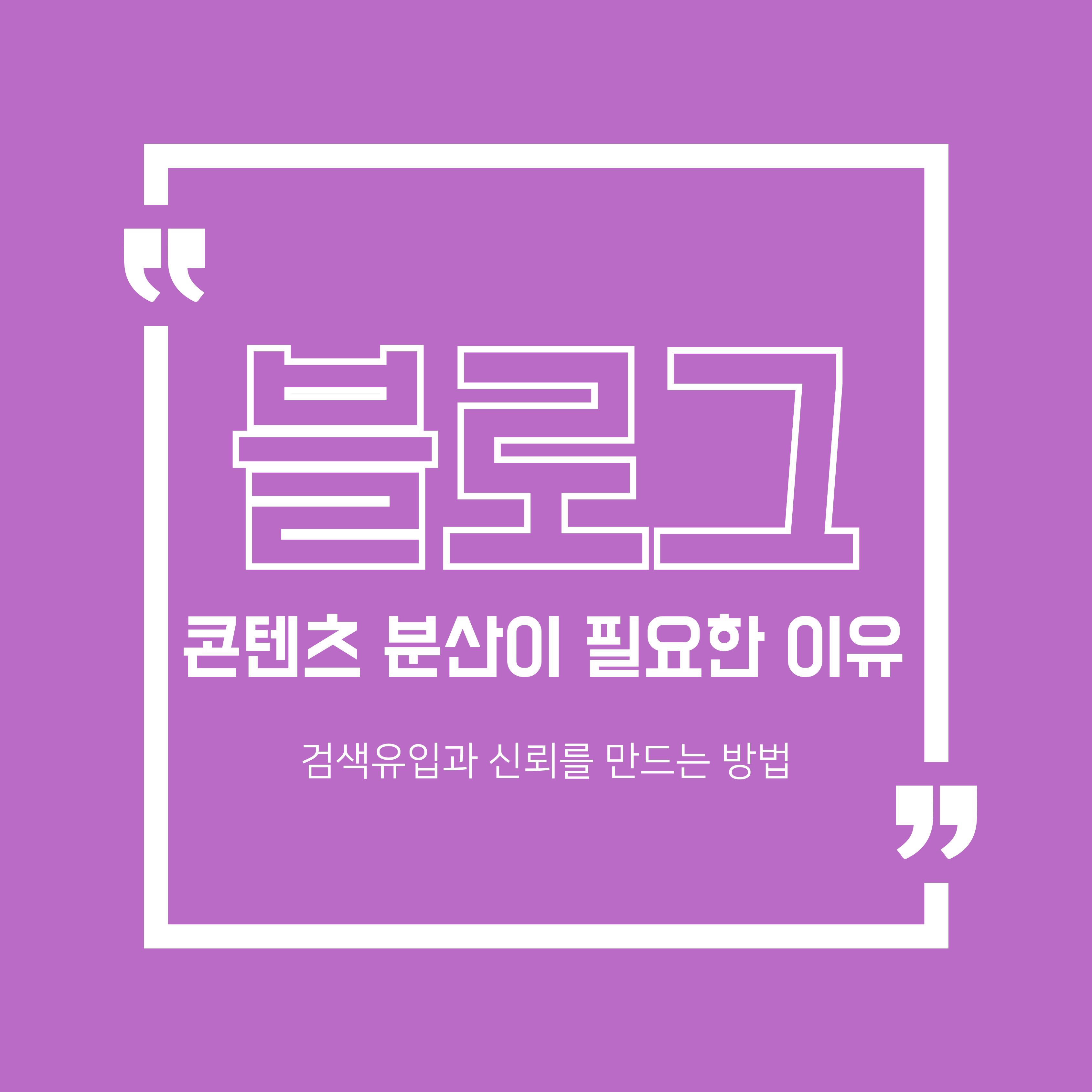 콘텐츠 분산이 필요한 이유