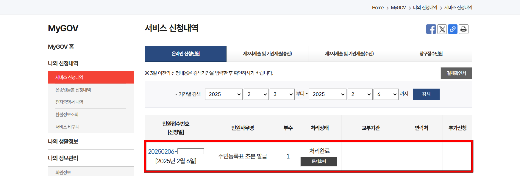 서비스 신청내역에 발급된 주민등록초본을 확인