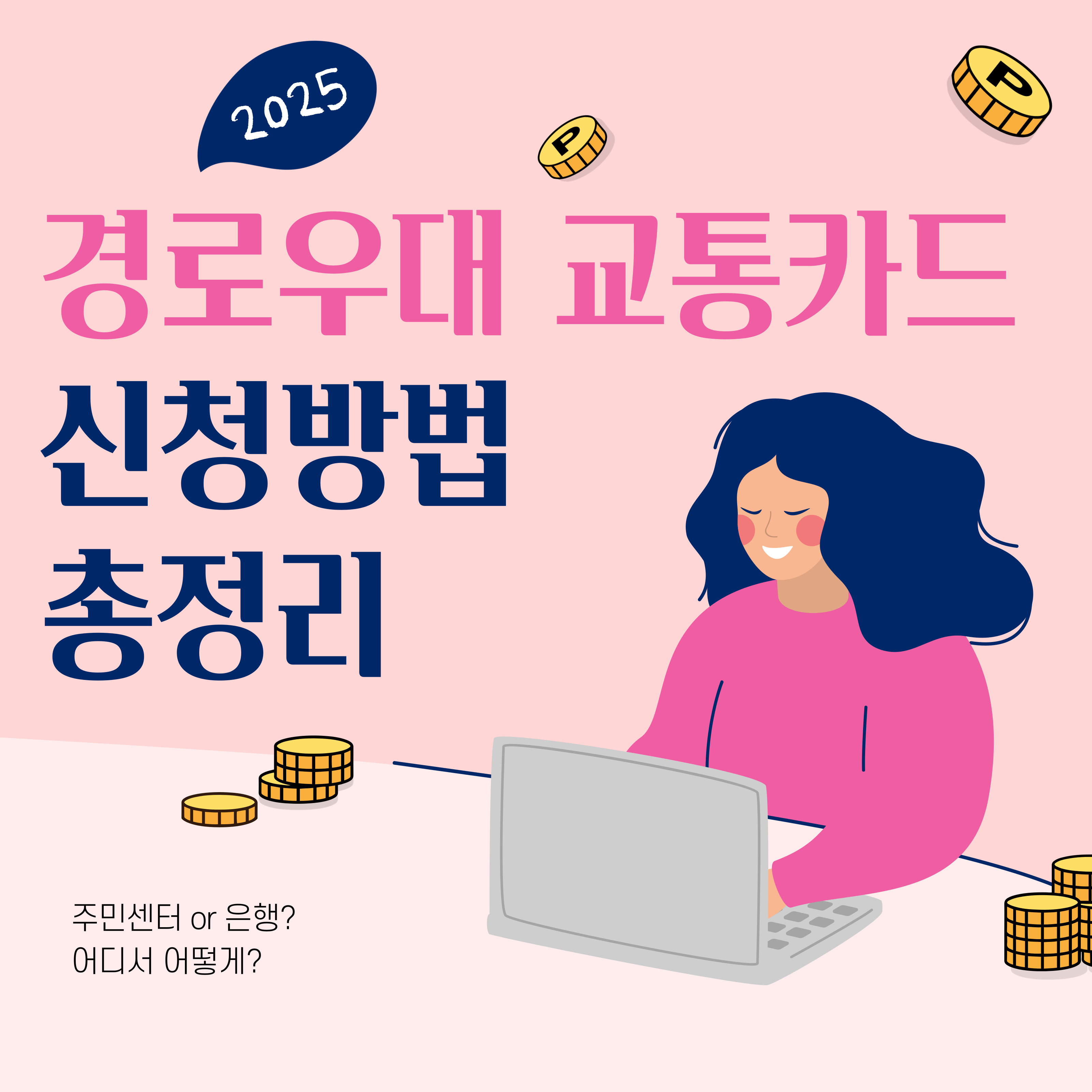 서울시 경로우대 교통카드 신청방법