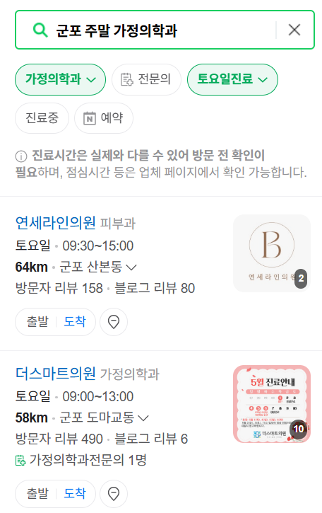 군포시 주말 토요일 일요일 가정의학과 진료 병원 목록 ❘ 공휴일 진료 영업 병원 리스트