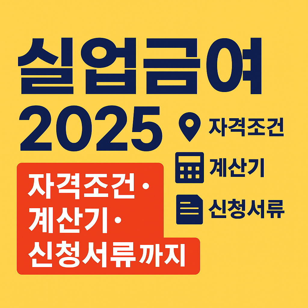 실업급여 조건부터 신청방법까지 총정리