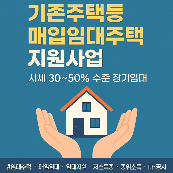 기존주택등 매입임대주택 지원사업