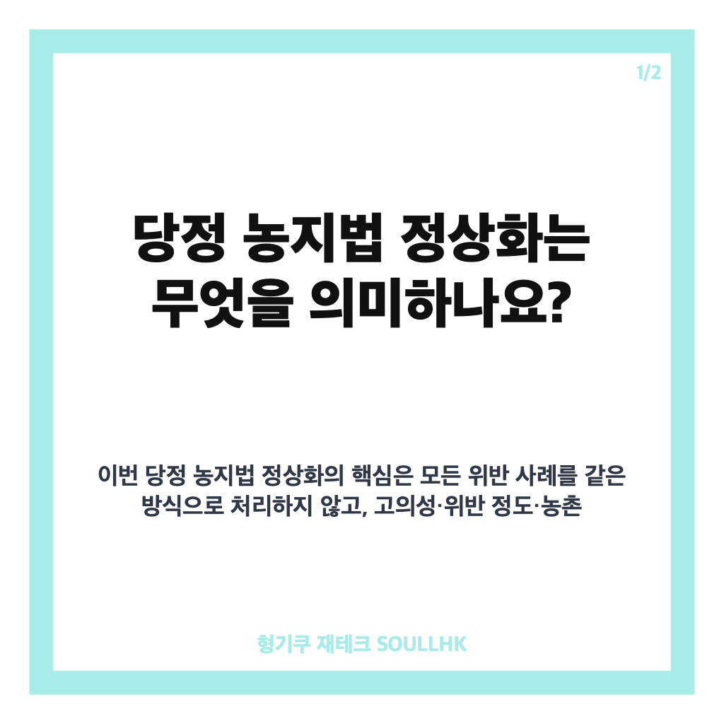 당정 농지법 정상화, 경미한 위반은 기회 부여&middot;투기 농지는 처분 추진 카드뉴스 1