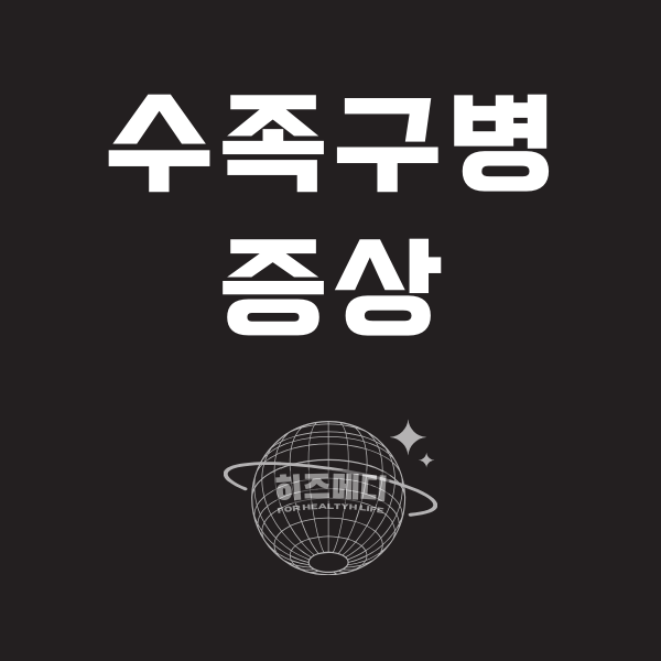 수족구 증상