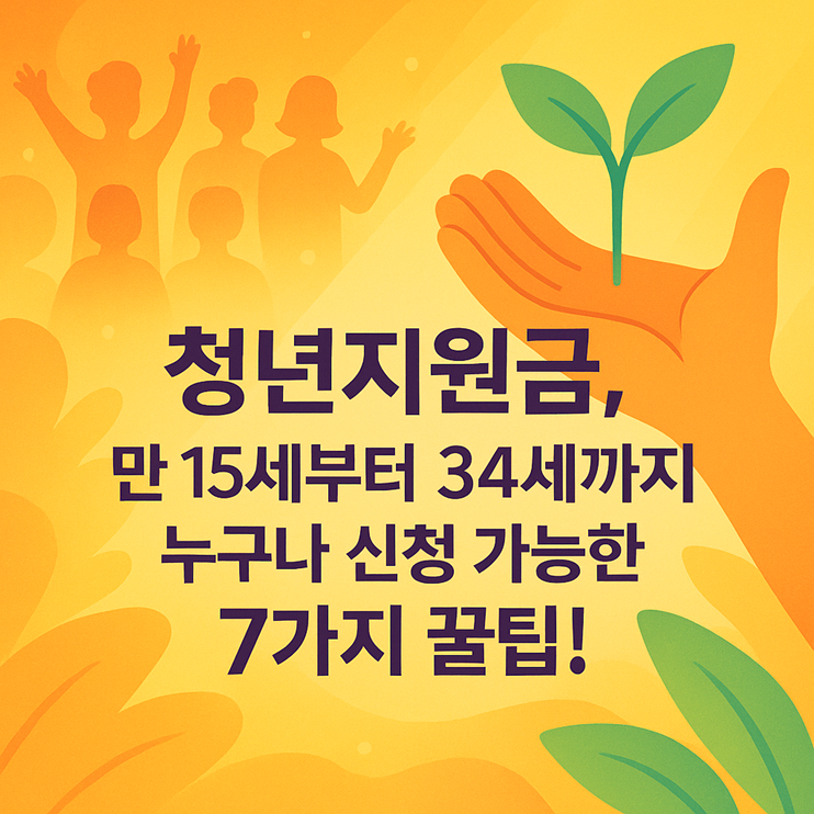 청년지원금, 만 15세부터 34세까지 누구나 신청 가능한 7가지 꿀팁! 관련