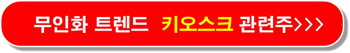 키오스크 관련주