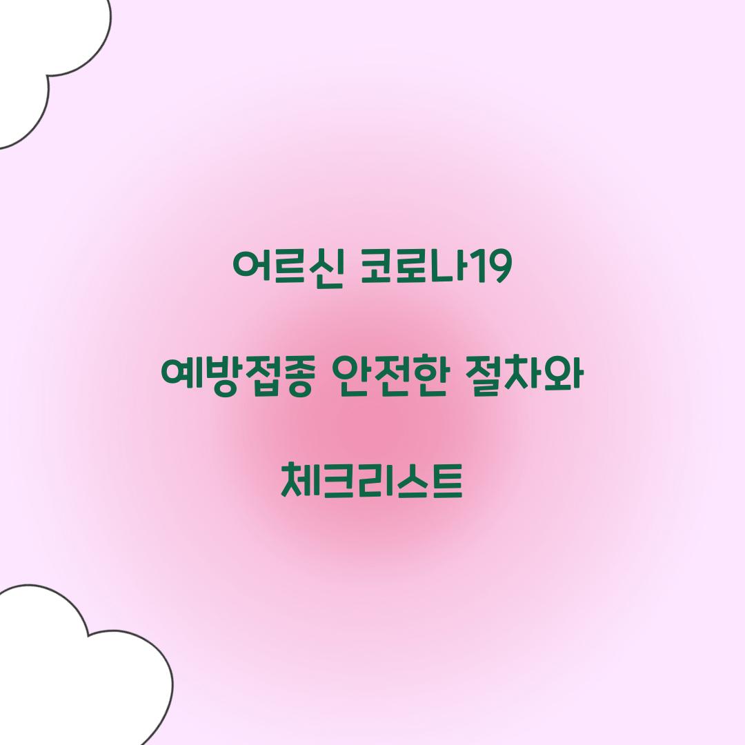 어르신 코로나19 예방접종
