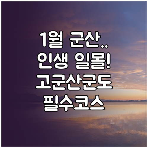 1월 군산 여행 코스 추천 고군산군도..