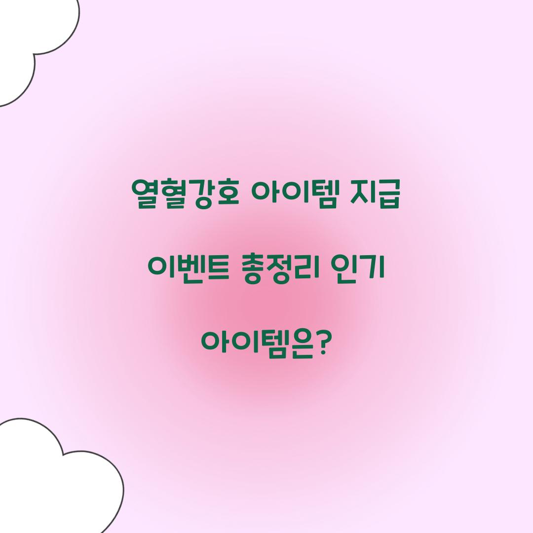 열혈강호 아이템 지급