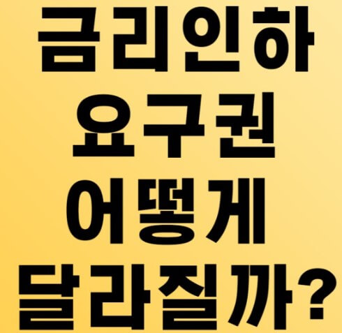 금리인하요구권 어떻게 달라질까 페이지 입니다