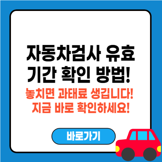 자동차검사 유효기간 만료일 확인 방법, 과태료 피하려면 꼭 확인하세요!