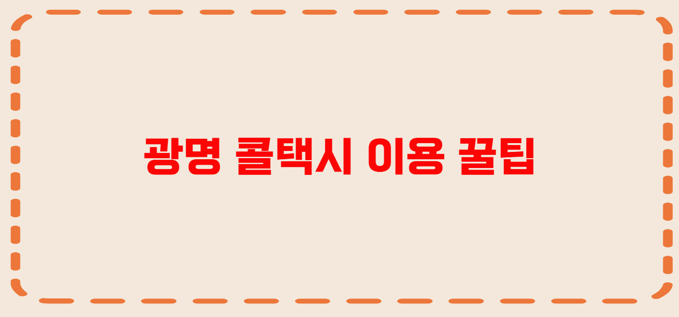 광명 콜택시 전화번호 이용꿀팁